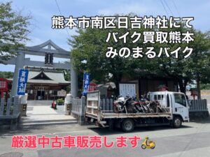 スクーター買取熊本　バイク買取熊本　スクーター引取処分熊本　バイク引取処分熊本　スクーター販売熊本　バイク販売熊本　バイク高価買取　スクーター無料引取　みのまるバイク　バイク無料引取　バイク処分　スクーター処分　バイク買取査定 　原付買取　熊本　熊本市北区　熊本市中央区　熊本市西区　熊本市東区　熊本市南区 合志　菊陽　大津　益城 荒尾　玉名　玉東　長洲　南関　山鹿　菊池　西原　益城　嘉島　御船　甲佐　美里　山都　氷川　宇土 宇城 阿蘇 八代　光の森　天草　上天草　人吉　球磨