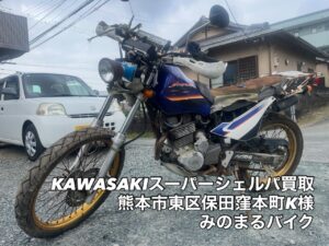 スクーター買取熊本　バイク買取熊本　スクーター引取処分熊本　バイク引取処分熊本　スクーター販売熊本　バイク販売熊本　バイク高価買取　スクーター無料引取　みのまるバイク　バイク無料引取　バイク処分　スクーター処分　バイク買取査定 　原付買取　熊本　熊本市北区　熊本市中央区　熊本市西区　熊本市東区　熊本市南区 合志　菊陽　大津　益城 荒尾　玉名　玉東　長洲　南関　山鹿　菊池　西原　益城　嘉島　御船　甲佐　美里　山都　氷川　宇土 宇城 阿蘇 八代　光の森　天草　上天草　人吉　球磨