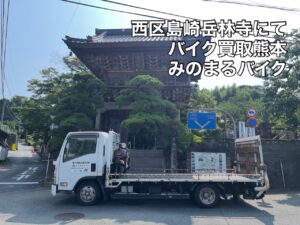 スクーター買取 熊本市西区島崎Y様（即日お伺い） オートバイ買取 熊本市南区銭塘町F様 御依頼、御成約ありがとうございました。