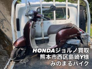スクーター買取熊本　バイク買取熊本　スクーター引取処分熊本　バイク引取処分熊本　スクーター販売熊本　バイク販売熊本　バイク高価買取　スクーター無料引取　みのまるバイク　バイク無料引取　バイク処分　スクーター処分　バイク買取査定 　原付買取　熊本　熊本市北区　熊本市中央区　熊本市西区　熊本市東区　熊本市南区 合志　菊陽　大津　益城 荒尾　玉名　玉東　長洲　南関　山鹿　菊池　西原　益城　嘉島　御船　甲佐　美里　山都　氷川　宇土 宇城 阿蘇 八代　光の森　天草　上天草　人吉　球磨