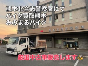 スクーター買取熊本　バイク買取熊本　スクーター引取処分熊本　バイク引取処分熊本　スクーター販売熊本　バイク販売熊本　バイク高価買取　スクーター無料引取　みのまるバイク　バイク無料引取　バイク処分　スクーター処分　バイク買取査定 　原付買取　熊本　熊本市北区　熊本市中央区　熊本市西区　熊本市東区　熊本市南区 合志　菊陽　大津　益城 荒尾　玉名　玉東　長洲　南関　山鹿　菊池　西原　益城　嘉島　御船　甲佐　美里　山都　氷川　宇土 宇城 阿蘇 八代　光の森　天草　上天草　人吉　球磨