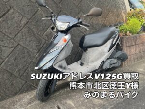 スクーター買取熊本　バイク買取熊本　スクーター引取処分熊本　バイク引取処分熊本　スクーター販売熊本　バイク販売熊本　バイク高価買取　スクーター無料引取　みのまるバイク　バイク無料引取　バイク処分　スクーター処分　バイク買取査定 　原付買取　熊本　熊本市北区　熊本市中央区　熊本市西区　熊本市東区　熊本市南区 合志　菊陽　大津　益城 荒尾　玉名　玉東　長洲　南関　山鹿　菊池　西原　益城　嘉島　御船　甲佐　美里　山都　氷川　宇土 宇城 阿蘇 八代　光の森　天草　上天草　人吉　球磨