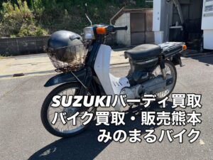 本日は、荒尾・玉名方面のお客様に バイク・スクーター買取お伺い致しました