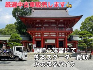 スクーター買取熊本 バイク買取熊本 スクーター引取処分熊本 バイク引取処分熊本 スクーター販売熊本 バイク販売熊本 バイク高価買取 スクーター無料引取 みのまるバイク バイク無料引取 バイク処分 スクーター処分 バイク買取査定 原付買取 熊本 熊本市北区 熊本市中央区 熊本市西区 熊本市東区 熊本市南区 合志 菊陽 大津 益城 荒尾 玉名 玉東 長洲 南関 山鹿 菊池 西原 益城 嘉島 御船 甲佐 美里 山都 氷川 宇土 宇城 阿蘇 八代 光の森 天草 上天草 人吉 球磨