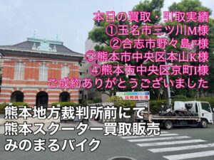 スクーター買取熊本　バイク買取熊本　スクーター引取処分熊本　バイク引取処分熊本　スクーター販売熊本　バイク販売熊本　バイク高価買取　スクーター無料引取　みのまるバイク　バイク無料引取　バイク処分　スクーター処分　バイク買取査定 　原付買取　熊本　熊本市北区　熊本市中央区　熊本市西区　熊本市東区　熊本市南区 合志　菊陽　大津　益城 荒尾　玉名　玉東　長洲　南関　山鹿　菊池　西原　益城　嘉島　御船　甲佐　美里　山都　氷川　宇土 宇城 阿蘇 八代　光の森　天草　上天草　人吉　球磨