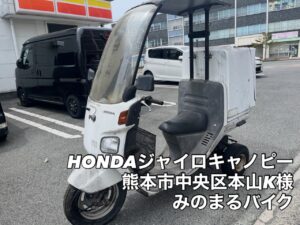 本日スクーター4台買取・引取させて頂きました。 玉名市三ツ川、合志市野々島、熊本市中央区本山・京町のお客様、ご成約ありがとうございました。