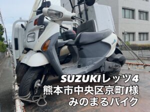 スクーター買取熊本　バイク買取熊本　スクーター引取処分熊本　バイク引取処分熊本　スクーター販売熊本　バイク販売熊本　バイク高価買取　スクーター無料引取　みのまるバイク　バイク無料引取　バイク処分　スクーター処分　バイク買取査定 　原付買取　熊本　熊本市北区　熊本市中央区　熊本市西区　熊本市東区　熊本市南区 合志　菊陽　大津　益城 荒尾　玉名　玉東　長洲　南関　山鹿　菊池　西原　益城　嘉島　御船　甲佐　美里　山都　氷川　宇土 宇城 阿蘇 八代　光の森　天草　上天草　人吉　球磨