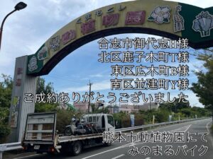 スクーター買取熊本　バイク買取熊本　スクーター引取処分熊本　バイク引取処分熊本　スクーター販売熊本　バイク販売熊本　バイク高価買取　スクーター無料引取　みのまるバイク　バイク無料引取　バイク処分　スクーター処分　バイク買取査定 　原付買取　熊本　熊本市北区　熊本市中央区　熊本市西区　熊本市東区　熊本市南区 合志　菊陽　大津　益城 荒尾　玉名　玉東　長洲　南関　山鹿　菊池　西原　益城　嘉島　御船　甲佐　美里　山都　氷川　宇土 宇城 阿蘇 八代　光の森　天草　上天草　人吉　球磨