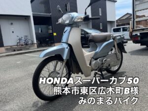 スクーター買取熊本　バイク買取熊本　スクーター引取処分熊本　バイク引取処分熊本　スクーター販売熊本　バイク販売熊本　バイク高価買取　スクーター無料引取　みのまるバイク　バイク無料引取　バイク処分　スクーター処分　バイク買取査定 　原付買取　熊本　熊本市北区　熊本市中央区　熊本市西区　熊本市東区　熊本市南区 合志　菊陽　大津　益城 荒尾　玉名　玉東　長洲　南関　山鹿　菊池　西原　益城　嘉島　御船　甲佐　美里　山都　氷川　宇土 宇城 阿蘇 八代　光の森　天草　上天草　人吉　球磨