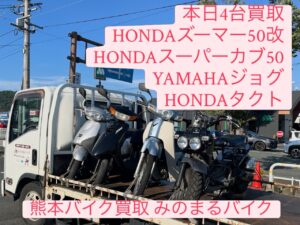 スクーター買取熊本　バイク買取熊本　スクーター引取処分熊本　バイク引取処分熊本　スクーター販売熊本　バイク販売熊本　バイク高価買取　スクーター無料引取　みのまるバイク　バイク無料引取　バイク処分　スクーター処分　バイク買取査定 　原付買取　熊本　熊本市北区　熊本市中央区　熊本市西区　熊本市東区　熊本市南区 合志　菊陽　大津　益城 荒尾　玉名　玉東　長洲　南関　山鹿　菊池　西原　益城　嘉島　御船　甲佐　美里　山都　氷川　宇土 宇城 阿蘇 八代　光の森　天草　上天草　人吉　球磨