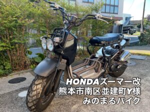 スクーター買取熊本　バイク買取熊本　スクーター引取処分熊本　バイク引取処分熊本　スクーター販売熊本　バイク販売熊本　バイク高価買取　スクーター無料引取　みのまるバイク　バイク無料引取　バイク処分　スクーター処分　バイク買取査定 　原付買取　熊本　熊本市北区　熊本市中央区　熊本市西区　熊本市東区　熊本市南区 合志　菊陽　大津　益城 荒尾　玉名　玉東　長洲　南関　山鹿　菊池　西原　益城　嘉島　御船　甲佐　美里　山都　氷川　宇土 宇城 阿蘇 八代　光の森　天草　上天草　人吉　球磨