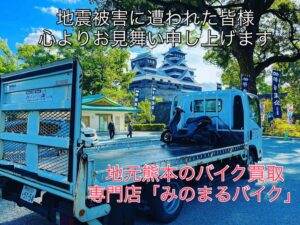 スクーター買取熊本　バイク買取熊本　スクーター引取処分熊本　バイク引取処分熊本　スクーター販売熊本　バイク販売熊本　バイク高価買取　スクーター無料引取　みのまるバイク　バイク無料引取　バイク処分　スクーター処分　バイク買取査定 　原付買取　熊本　熊本市北区　熊本市中央区　熊本市西区　熊本市東区　熊本市南区 合志　菊陽　大津　益城 荒尾　玉名　玉東　長洲　南関　山鹿　菊池　西原　益城　嘉島　御船　甲佐　美里　山都　氷川　宇土 宇城 阿蘇 八代　光の森　天草　上天草　人吉　球磨