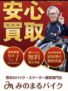 スクーター買取熊本　バイク買取熊本　スクーター引取処分熊本　バイク引取処分熊本　スクーター販売熊本　バイク販売熊本　バイク高価買取　スクーター無料引取　みのまるバイク　バイク無料引取　バイク処分　スクーター処分　バイク買取査定 　原付買取　熊本　熊本市北区　熊本市中央区　熊本市西区　熊本市東区　熊本市南区 合志　菊陽　大津　益城 荒尾　玉名　玉東　長洲　南関　山鹿　菊池　西原　益城　嘉島　御船　甲佐　美里　山都　氷川　宇土 宇城 阿蘇 八代　光の森　天草　上天草　人吉　球磨