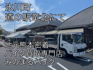 スクーター買取熊本 バイク買取熊本 スクーター引取処分熊本 バイク引取処分熊本 スクーター販売熊本 バイク販売熊本 バイク高価買取 スクーター無料引取 みのまるバイク バイク無料引取 バイク処分 スクーター処分 バイク買取査定 原付買取 熊本 熊本市北区 熊本市中央区 熊本市西区 熊本市東区 熊本市南区 合志 菊陽 大津 益城 荒尾 玉名 玉東 長洲 南関 山鹿 菊池 西原 益城 嘉島 御船 甲佐 美里 山都 氷川 宇土 宇城 阿蘇 八代 光の森 天草 上天草 人吉 球磨