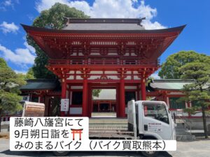 スクーター買取熊本 バイク買取熊本 スクーター引取処分熊本 バイク引取処分熊本 スクーター販売熊本 バイク販売熊本 バイク高価買取 スクーター無料引取 みのまるバイク バイク無料引取 バイク処分 スクーター処分 バイク買取査定 原付買取 熊本 熊本市北区 熊本市中央区 熊本市西区 熊本市東区 熊本市南区 合志 菊陽 大津 益城 荒尾 玉名 玉東 長洲 南関 山鹿 菊池 西原 益城 嘉島 御船 甲佐 美里 山都 氷川 宇土 宇城 阿蘇 八代 光の森 天草 上天草 人吉 球磨