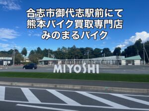 スクーター買取熊本 バイク買取熊本 スクーター引取処分熊本 バイク引取処分熊本 スクーター販売熊本 バイク販売熊本 バイク高価買取 スクーター無料引取 みのまるバイク バイク無料引取 バイク処分 スクーター処分 バイク買取査定 原付買取 熊本 熊本市北区 熊本市中央区 熊本市西区 熊本市東区 熊本市南区 合志 菊陽 大津 益城 荒尾 玉名 玉東 長洲 南関 山鹿 菊池 西原 益城 嘉島 御船 甲佐 美里 山都 氷川 宇土 宇城 阿蘇 八代 光の森 天草 上天草 人吉 球磨