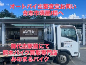 スクーター買取熊本 バイク買取熊本 スクーター引取処分熊本 バイク引取処分熊本 スクーター販売熊本 バイク販売熊本 バイク高価買取 スクーター無料引取 みのまるバイク バイク無料引取 バイク処分 スクーター処分 バイク買取査定 原付買取 熊本 熊本市北区 熊本市中央区 熊本市西区 熊本市東区 熊本市南区 合志 菊陽 大津 益城 荒尾 玉名 玉東 長洲 南関 山鹿 菊池 西原 益城 嘉島 御船 甲佐 美里 山都 氷川 宇土 宇城 阿蘇 八代 光の森 天草 上天草 人吉 球磨