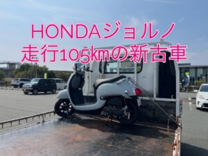 中古車スクーター納車へ HONDAジョルノ走行105㎞の極上新古車を 玉名市のお客様へ🛵