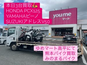 スクーター買取熊本 バイク買取熊本 スクーター引取処分熊本 バイク引取処分熊本 スクーター販売熊本 バイク販売熊本 バイク高価買取 スクーター無料引取 みのまるバイク バイク無料引取 バイク処分 スクーター処分 バイク買取査定 原付買取 熊本 熊本市北区 熊本市中央区 熊本市西区 熊本市東区 熊本市南区 合志 菊陽 大津 益城 荒尾 玉名 玉東 長洲 南関 山鹿 菊池 西原 益城 嘉島 御船 甲佐 美里 山都 氷川 宇土 宇城 阿蘇 八代 光の森 天草 上天草 人吉 球磨