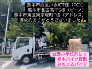 スクーター買取熊本 バイク買取熊本 スクーター引取処分熊本 バイク引取処分熊本 スクーター販売熊本 バイク販売熊本 バイク高価買取 スクーター無料引取 みのまるバイク バイク無料引取 バイク処分 スクーター処分 バイク買取査定 原付買取 熊本 熊本市北区 熊本市中央区 熊本市西区 熊本市東区 熊本市南区 合志 菊陽 大津 益城 荒尾 玉名 玉東 長洲 南関 山鹿 菊池 西原 益城 嘉島 御船 甲佐 美里 山都 氷川 宇土 宇城 阿蘇 八代 光の森 天草 上天草 人吉 球磨