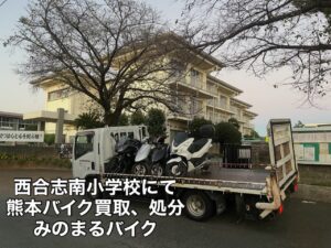 スクーター買取熊本 バイク買取熊本 スクーター引取処分熊本 バイク引取処分熊本 スクーター販売熊本 バイク販売熊本 バイク高価買取 スクーター無料引取 みのまるバイク バイク無料引取 バイク処分 スクーター処分 バイク買取査定 原付買取 熊本 熊本市北区 熊本市中央区 熊本市西区 熊本市東区 熊本市南区 合志 菊陽 大津 益城 荒尾 玉名 玉東 長洲 南関 山鹿 菊池 西原 益城 嘉島 御船 甲佐 美里 山都 氷川 宇土 宇城 阿蘇 八代 光の森 天草 上天草 人吉 球磨
