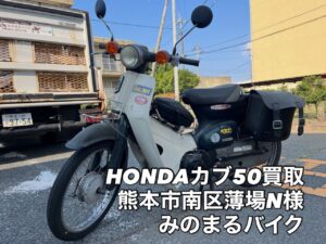 スクーター買取熊本　バイク買取熊本　スクーター引取処分熊本　バイク引取処分熊本　スクーター販売熊本　バイク販売熊本　バイク高価買取　スクーター無料引取　みのまるバイク　バイク無料引取　バイク処分　スクーター処分　バイク買取査定 　原付買取　熊本　熊本市北区　熊本市中央区　熊本市西区　熊本市東区　熊本市南区 合志　菊陽　大津　益城 荒尾　玉名　玉東　長洲　南関　山鹿　菊池　西原　益城　嘉島　御船　甲佐　美里　山都　氷川　宇土 宇城 阿蘇 八代　光の森　天草　上天草　人吉　球磨