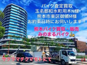 スクーター買取熊本　バイク買取熊本　スクーター引取処分熊本　バイク引取処分熊本　スクーター販売熊本　バイク販売熊本　バイク高価買取　スクーター無料引取　みのまるバイク　バイク無料引取　バイク処分　スクーター処分　バイク買取査定 　原付買取　熊本　熊本市北区　熊本市中央区　熊本市西区　熊本市東区　熊本市南区 合志　菊陽　大津　益城 荒尾　玉名　玉東　長洲　南関　山鹿　菊池　西原　益城　嘉島　御船　甲佐　美里　山都　氷川　宇土 宇城 阿蘇 八代　光の森　天草　上天草　人吉　球磨