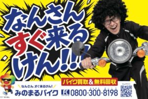スクーター買取熊本 バイク買取熊本 スクーター引取処分熊本 バイク引取処分熊本 スクーター販売熊本 バイク販売熊本 バイク高価買取 スクーター無料引取 みのまるバイク バイク無料引取 バイク処分 スクーター処分 バイク買取査定 原付買取 熊本 熊本市北区 熊本市中央区 熊本市西区 熊本市東区 熊本市南区 合志 菊陽 大津 益城 荒尾 玉名 玉東 長洲 南関 山鹿 菊池 西原 益城 嘉島 御船 甲佐 美里 山都 氷川 宇土 宇城 阿蘇 八代 光の森 天草 上天草 人吉 球磨