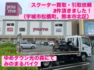 スクーター買取熊本 バイク買取熊本 スクーター引取処分熊本 バイク引取処分熊本 スクーター販売熊本 バイク販売熊本 バイク高価買取 スクーター無料引取 みのまるバイク バイク無料引取 バイク処分 スクーター処分 バイク買取査定 原付買取 熊本 熊本市北区 熊本市中央区 熊本市西区 熊本市東区 熊本市南区 合志 菊陽 大津 益城 荒尾 玉名 玉東 長洲 南関 山鹿 菊池 西原 益城 嘉島 御船 甲佐 美里 山都 氷川 宇土 宇城 阿蘇 八代 光の森 天草 上天草 人吉 球磨