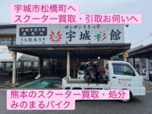 スクーター買取熊本 バイク買取熊本 スクーター引取処分熊本 バイク引取処分熊本 スクーター販売熊本 バイク販売熊本 バイク高価買取 スクーター無料引取 みのまるバイク バイク無料引取 バイク処分 スクーター処分 バイク買取査定 原付買取 熊本 熊本市北区 熊本市中央区 熊本市西区 熊本市東区 熊本市南区 合志 菊陽 大津 益城 荒尾 玉名 玉東 長洲 南関 山鹿 菊池 西原 益城 嘉島 御船 甲佐 美里 山都 氷川 宇土 宇城 阿蘇 八代 光の森 天草 上天草 人吉 球磨