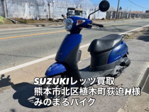スクーター買取熊本 バイク買取熊本 スクーター引取処分熊本 バイク引取処分熊本 スクーター販売熊本 バイク販売熊本 バイク高価買取 スクーター無料引取 みのまるバイク バイク無料引取 バイク処分 スクーター処分 バイク買取査定 原付買取 熊本 熊本市北区 熊本市中央区 熊本市西区 熊本市東区 熊本市南区 合志 菊陽 大津 益城 荒尾 玉名 玉東 長洲 南関 山鹿 菊池 西原 益城 嘉島 御船 甲佐 美里 山都 氷川 宇土 宇城 阿蘇 八代 光の森 天草 上天草 人吉 球磨