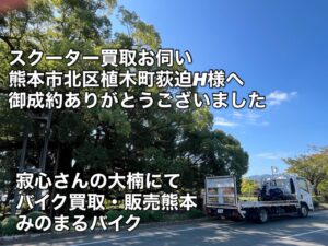 スクーター買取熊本 バイク買取熊本 スクーター引取処分熊本 バイク引取処分熊本 スクーター販売熊本 バイク販売熊本 バイク高価買取 スクーター無料引取 みのまるバイク バイク無料引取 バイク処分 スクーター処分 バイク買取査定 原付買取 熊本 熊本市北区 熊本市中央区 熊本市西区 熊本市東区 熊本市南区 合志 菊陽 大津 益城 荒尾 玉名 玉東 長洲 南関 山鹿 菊池 西原 益城 嘉島 御船 甲佐 美里 山都 氷川 宇土 宇城 阿蘇 八代 光の森 天草 上天草 人吉 球磨