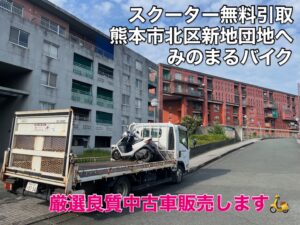 スクーター買取熊本 バイク買取熊本 スクーター引取処分熊本 バイク引取処分熊本 スクーター販売熊本 バイク販売熊本 バイク高価買取 スクーター無料引取 みのまるバイク バイク無料引取 バイク処分 スクーター処分 バイク買取査定 原付買取 熊本 熊本市北区 熊本市中央区 熊本市西区 熊本市東区 熊本市南区 合志 菊陽 大津 益城 荒尾 玉名 玉東 長洲 南関 山鹿 菊池 西原 益城 嘉島 御船 甲佐 美里 山都 氷川 宇土 宇城 阿蘇 八代 光の森 天草 上天草 人吉 球磨