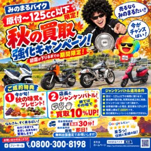 🍁🏍️ 売るなら、みのまるたい‼️ 🏍️🍁  原付〜125cc以下限定‼️  みのまるバイク 秋の買取キャンペーン🔥